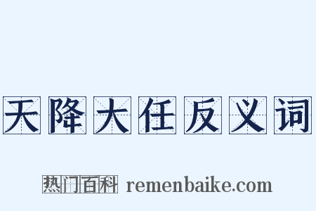 天降大任反义词是什么意思的图片